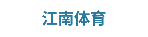 江南体育